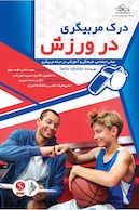 درک مربیگری در ورزش